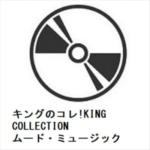 【CD】キングのコレ!KING COLLECTION ムード・ミュージック