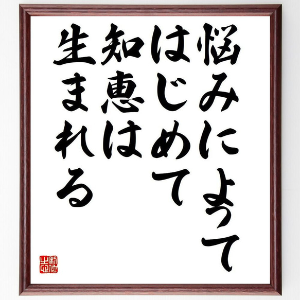 アイスキュロスの名言「悩みによってはじめて知恵は生まれる」／額付き書道色紙／受注後直筆(Y5135)