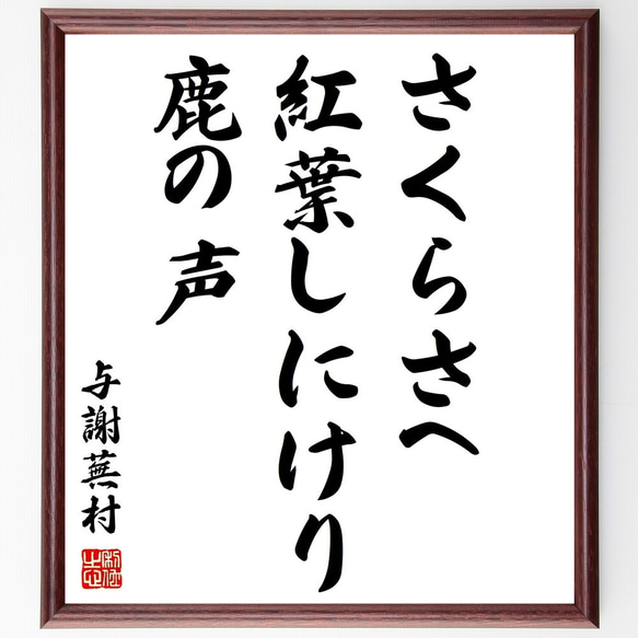 与謝蕪村の俳句「さくらさへ、紅葉しにけり、鹿の声」額付き書道色紙／受注後直筆（Z8977）