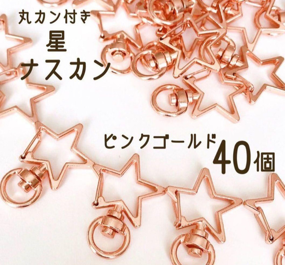 星 ナスカン　回転式　ピンクゴールド　40個　丸カン付き　パーツ　キーホルダー