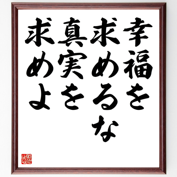 名言「幸福を求めるな、真実を求めよ」額付き書道色紙／受注後直筆（Z3306）