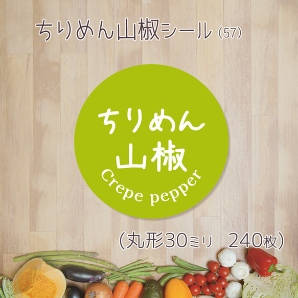 ご希望の文字印字可　ちりめん山椒シール（57）30ミリ 240枚