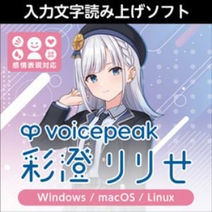 VOICEPEAK 彩澄りりせ ダウンロード版