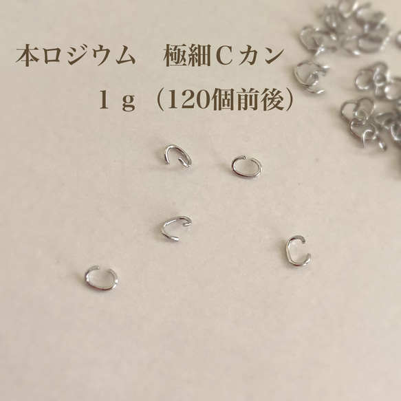 【本ロジウム】極細Ｃカン １ｇ　接続金具　高品質