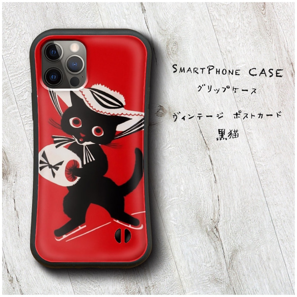 【 ヴィンテージ ポストカード 黒猫 】スマホケース グリップケース iPhone13 絵画 iPhone12