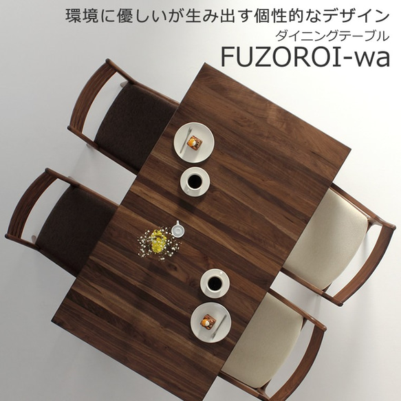 ダイニングテーブル　FUZOROI-wa 150x85x70　大川市　WAプラス　受注生産品