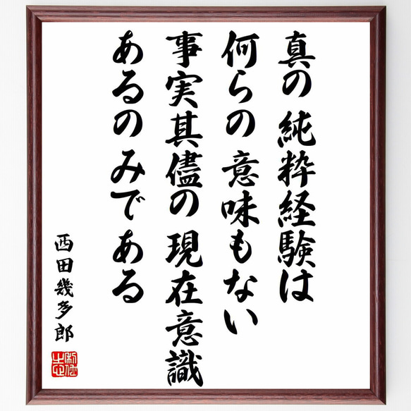 西田幾多郎の名言「真の純粋経験は何らの意味もない、事実其儘の現在意識あるのみ～」額付き書道色紙／受注後直筆（Y0699）