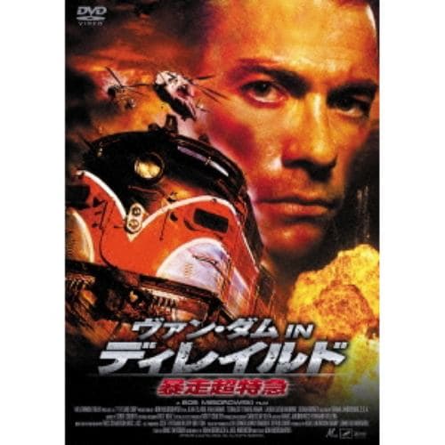 【DVD】ヴァン・ダム IN ディレイルド 暴走超特急