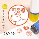 【カピバラ】イラストはんこ｜シャチハタタイプのネーム印スタンプ (癒し・ゆるい)