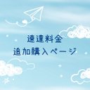 速達料金追加ご購入ページ