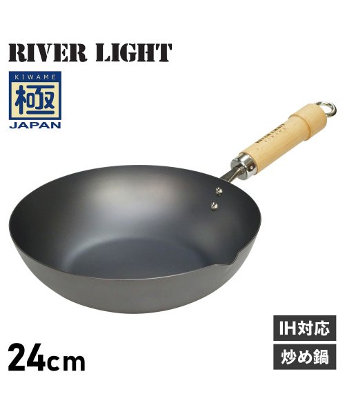 リバーライト RIVER LIGHT 極 フライパン 炒め鍋 24cm IH ガス対応 鉄 極JAPAN J1424