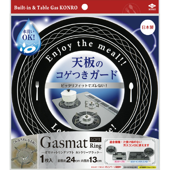 東洋アルミエコープロダクツ Gasmat Ring SOFT カトラリーブラック 1枚入 ｶﾞｽﾏﾂﾄﾘﾝｸﾞｿﾌﾄｶﾄﾗﾘ-ﾌﾞﾗﾂｸ