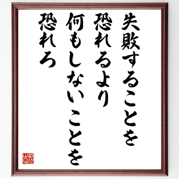 名言「失敗することを恐れるより、何もしないことを恐れろ」額付き書道色紙／受注後直筆（V2095）