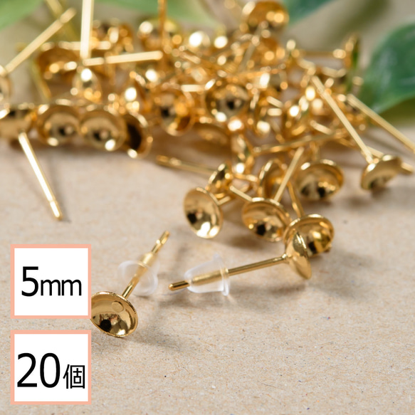 (ss-00293)ステンレス 316 5mm 台座カップ ピアス ゴールド×シリコンキャッチセット 20個