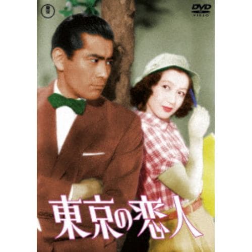 【DVD】東京の恋人[東宝DVD名作セレクション]