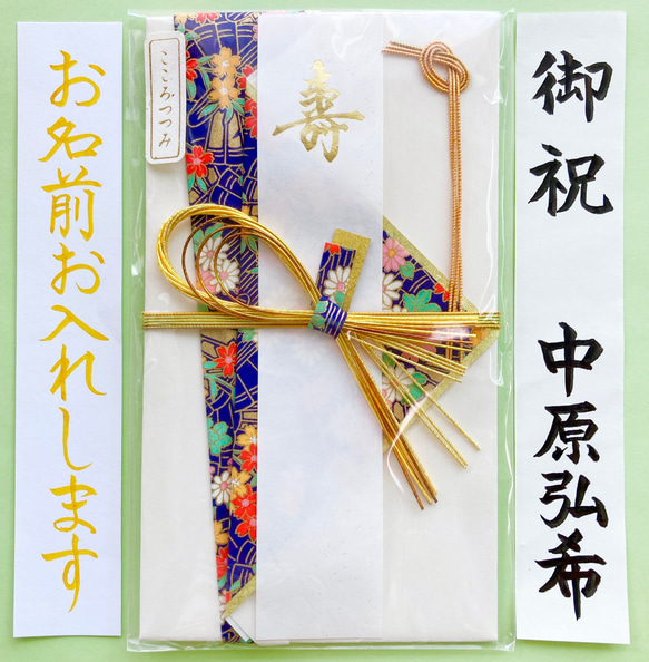 ＊新品・代筆付＊　こころつつみ　寿金封【華夢 紺】御祝儀袋　ご祝儀袋　お祝い袋　結婚祝い　のし袋　代筆　筆耕