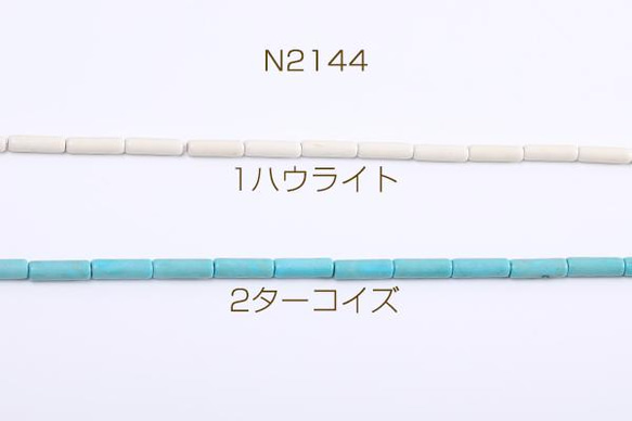 N2144-1 4連 天然石ビーズ ハウライト ターコイズ 円柱型 4×13mm 4×（1連(約27ヶ)）