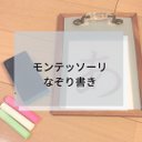 ☆モンテッソーリ☆なぞり書き用トレース台