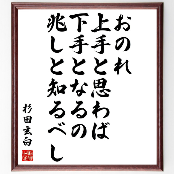 杉田玄白の名言「おのれ上手と思わば、下手となるの兆しと知るべし」額付き書道色紙／受注後直筆（Z0674）