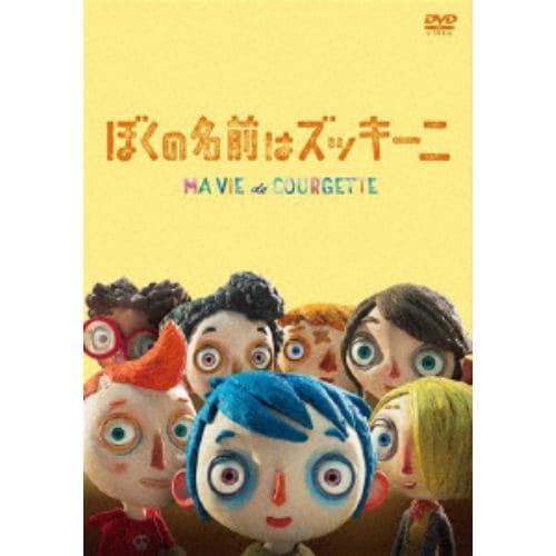 【DVD】ぼくの名前はズッキーニ