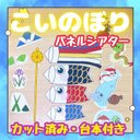 【カット済み・台本付き】パネルシアター こいのぼり こどもの日 保育教材