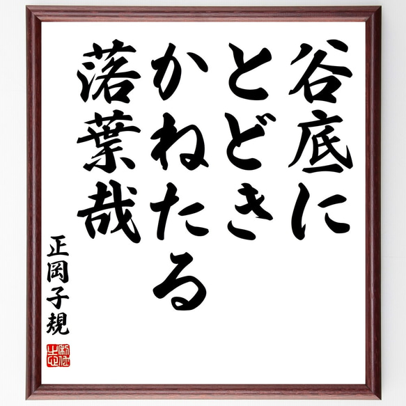 正岡子規の俳句「谷底に、とどきかねたる、落葉哉」額付き書道色紙／受注後直筆（Z9359）