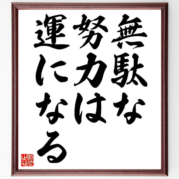 名言「無駄な努力は、運になる」額付き書道色紙／受注後直筆（V0389）