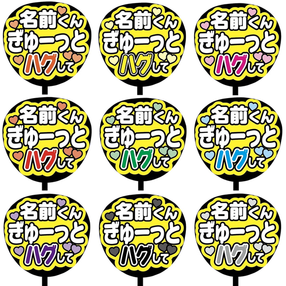 【即購入可】ファンサうちわ文字　カンペうちわ　規定内サイズ　ぎゅーっとハグして　メンカラ