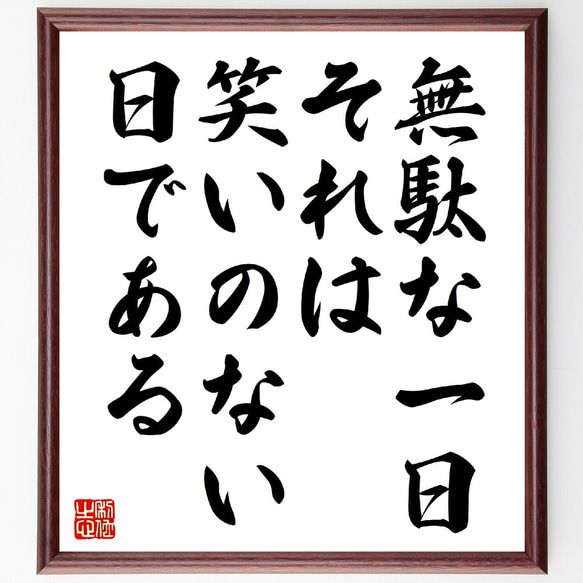 名言「無駄な一日、それは笑いのない日である」額付き書道色紙／受注後直筆（V0837）