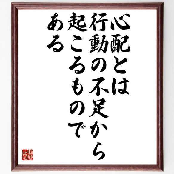 名言「心配とは、行動の不足から起こるものである」額付き書道色紙／受注後直筆（Z7480）