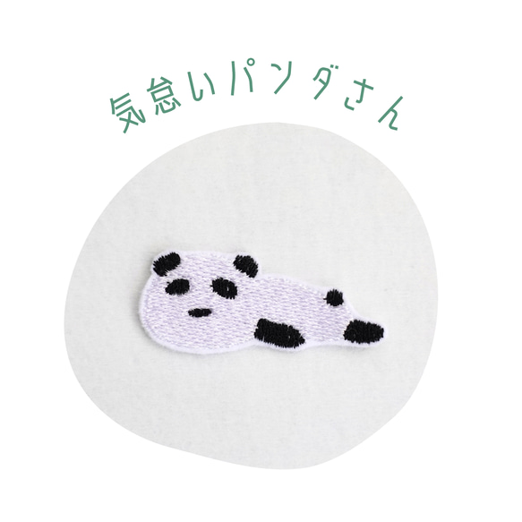 ワッペン 刺繡ワッペン「怠いパンダ」