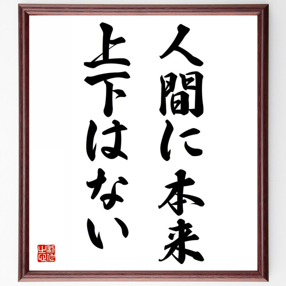 名言「人間に本来、上下はない」額付き書道色紙／受注後直筆（Y5606）