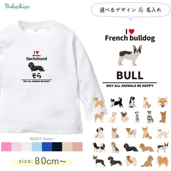 【メール便送料無料】 名入れ 長袖 Tシャツ 犬 愛犬 うちの子 ［アイラブ犬ブロック体 lt-animal215］