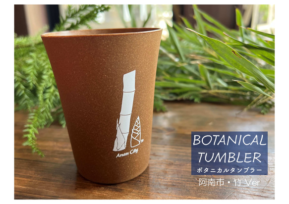 ボタニカルタンブラー【阿南市・竹】　-BOTANICAL Tumbler-