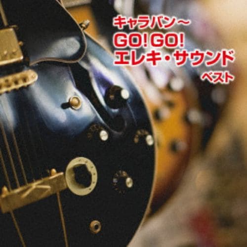 【CD】キャラバン～GO!GO!エレキ・サウンド ベスト キング・ベスト・セレクト・ライブラリー2019