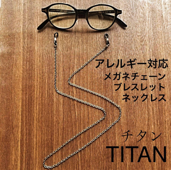 TITAN チタン　メガネチェーン　アレルギー対応　錆びない　ネックレス　ブレスレット　メンズ　レディース　アクセサリー