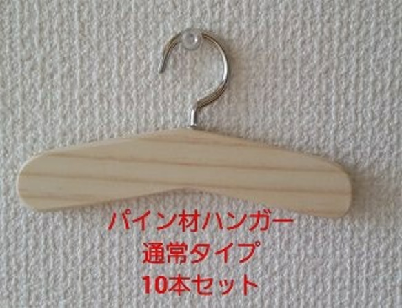 パイン材ハンガー通常タイプ　10本セット送料込