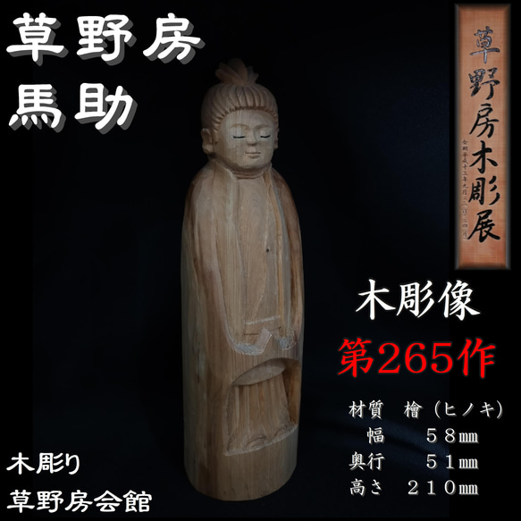 木彫像　草野房馬助　第265作 　木彫り　一刀彫り　仏像　彫刻