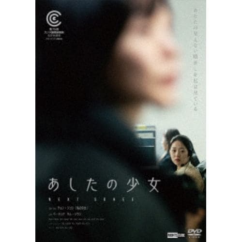 【DVD】あしたの少女