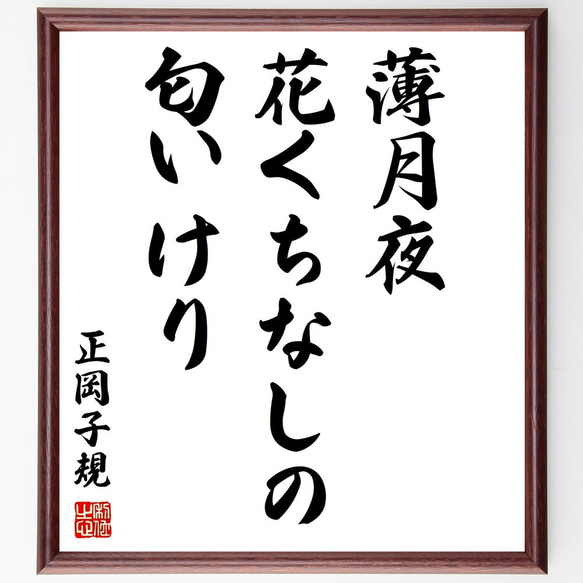 正岡子規の俳句「薄月夜、花くちなしの、匂いけり」額付き書道色紙／受注後直筆（Z9450）