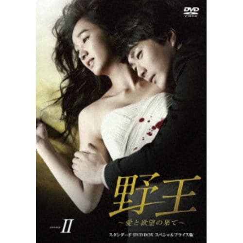 【DVD】 野王～愛と欲望の果て～ スタンダードDVD BOX2 スペシャルプライス版