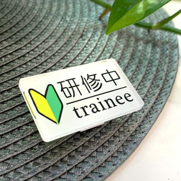 【送料無料】研修中サインプレートtrainee 初心者マーク UVプリンター バイト アルバイト 研修期間 研修生