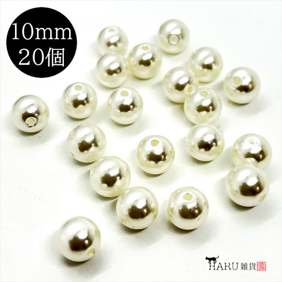 【20個】パールビーズ★10ｍｍ/オフホワイト★ラウンド 丸 穴有り 樹脂パール プラパール