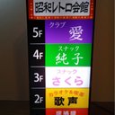 【文字変更無料】飲食店 雑居ビル 居酒屋 スナック パブ バー 酒 昭和 レトロ ミニチュア 看板 置物 おもしろ雑貨 LED2wayライトBOX