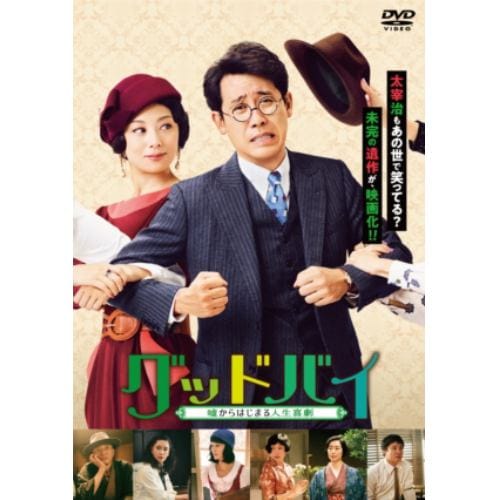 【DVD】グッドバイ～嘘からはじまる人生喜劇～