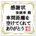 感謝状デザイン 後続車殿 車間距離サンキュー カー マグネットステッカー