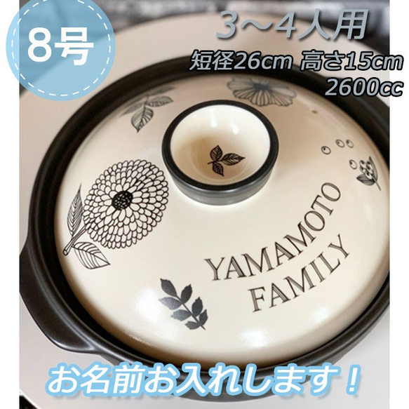 848 名入れオーダー土鍋 3-4人用 ８号 モノトーン 北欧 オリジナル ギフト プレゼント 引越し祝い 結婚祝い