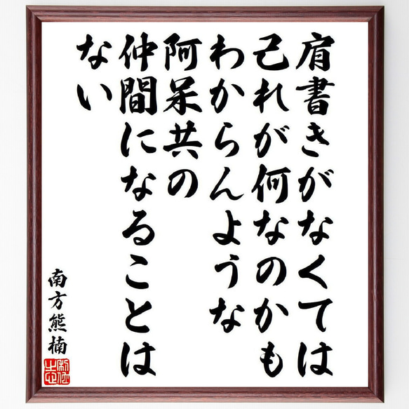 南方熊楠の名言「肩書きがなくては己れが何なのかもわからんような阿呆共の仲間に～」額付き書道色紙／受注後直筆（V6513）