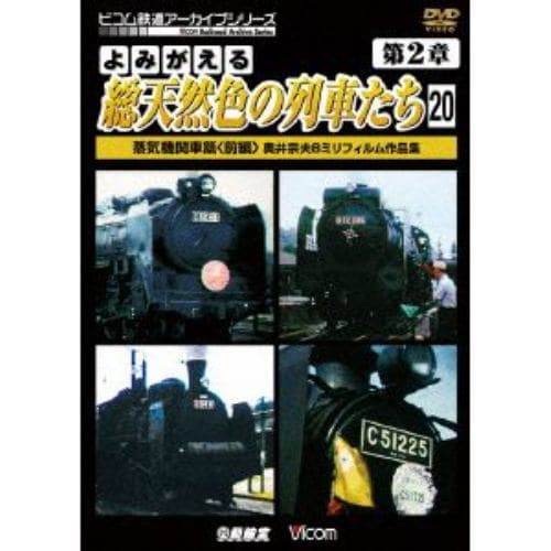 【DVD】よみがえる総天然色の列車たち 第2章 20 蒸気機関車篇[前編]奥井宗夫8ミリフィルム作品集