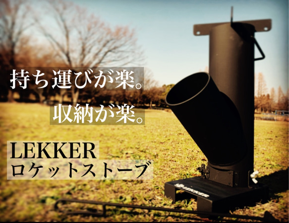 LEKKER ロケットストーブ